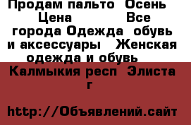 Продам пальто. Осень. › Цена ­ 5 000 - Все города Одежда, обувь и аксессуары » Женская одежда и обувь   . Калмыкия респ.,Элиста г.